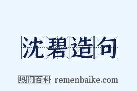 沈碧造句是什么意思的图片